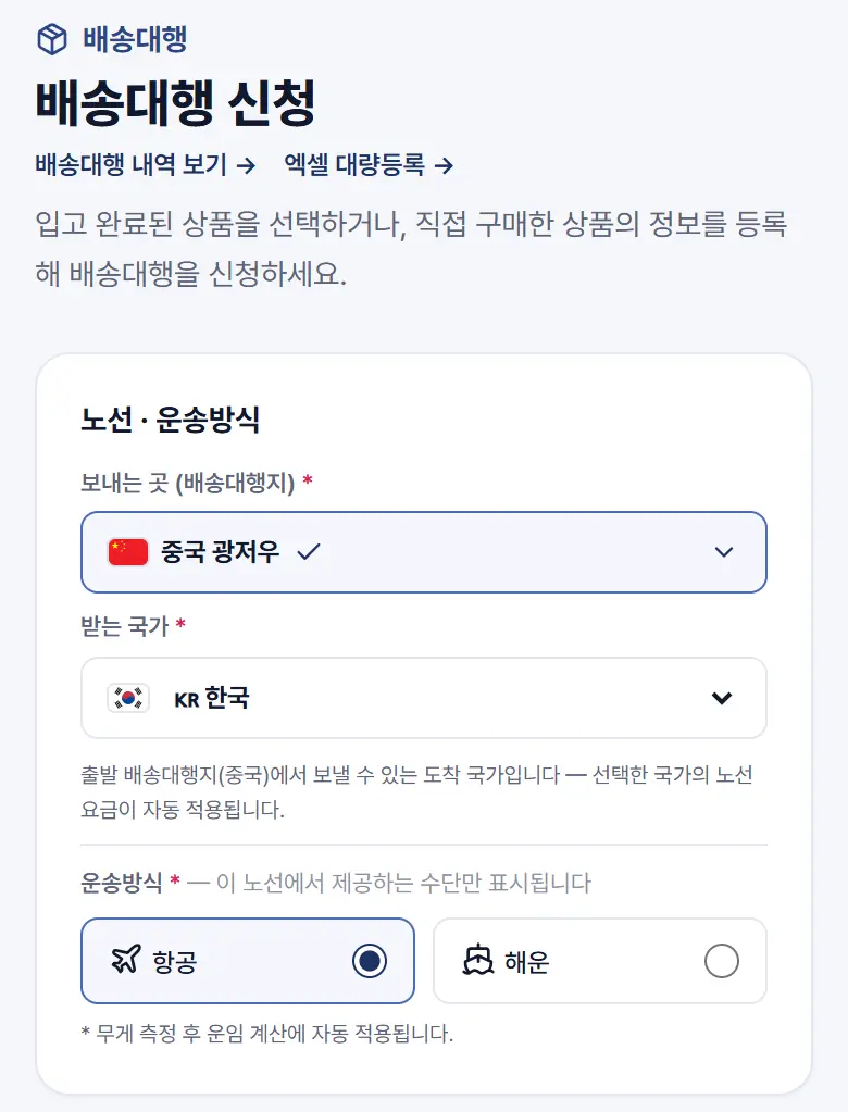 배송대행 신청 화면 첫 부분 — 보내는 곳, 받는 국가, 운송방식 선택 칸