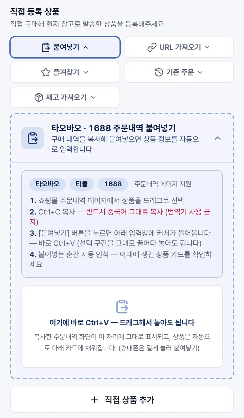 직접 등록 상품 — 붙여넣기 버튼을 눌러 펼친 주문내역 붙여넣기 칸
