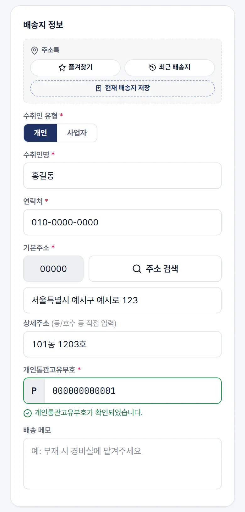 배송지 정보 — 수취인명, 연락처, 주소, 개인통관고유부호 칸(예시 값)