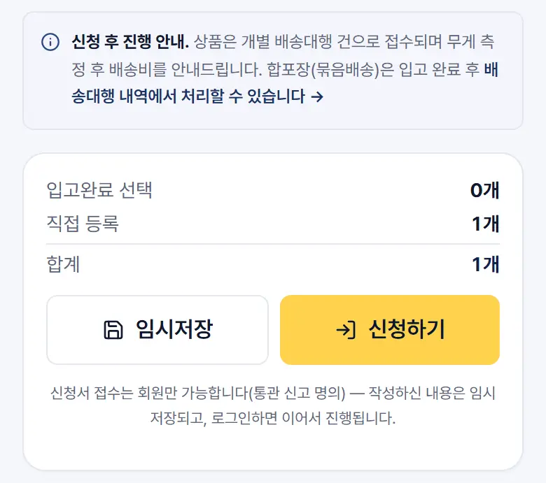 신청서 맨 아래 — 상품 개수 합계와 임시저장, 신청하기 버튼