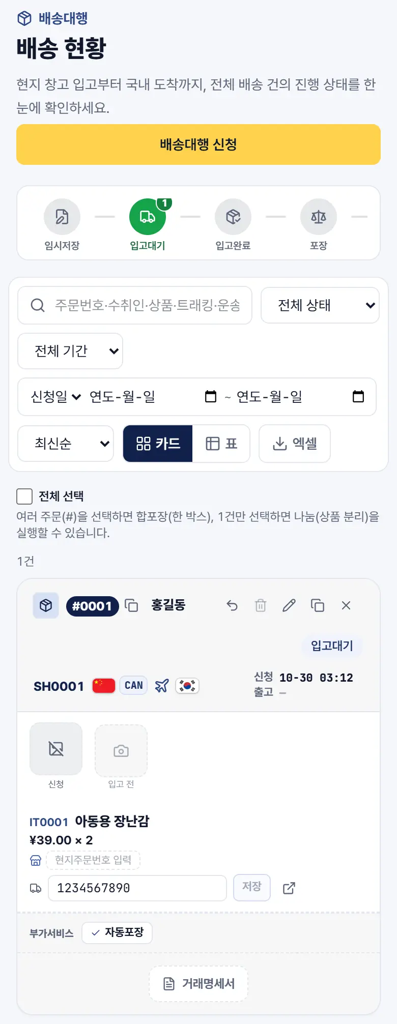 배송대행 내역 — 입고대기 상태의 예시 신청서 카드